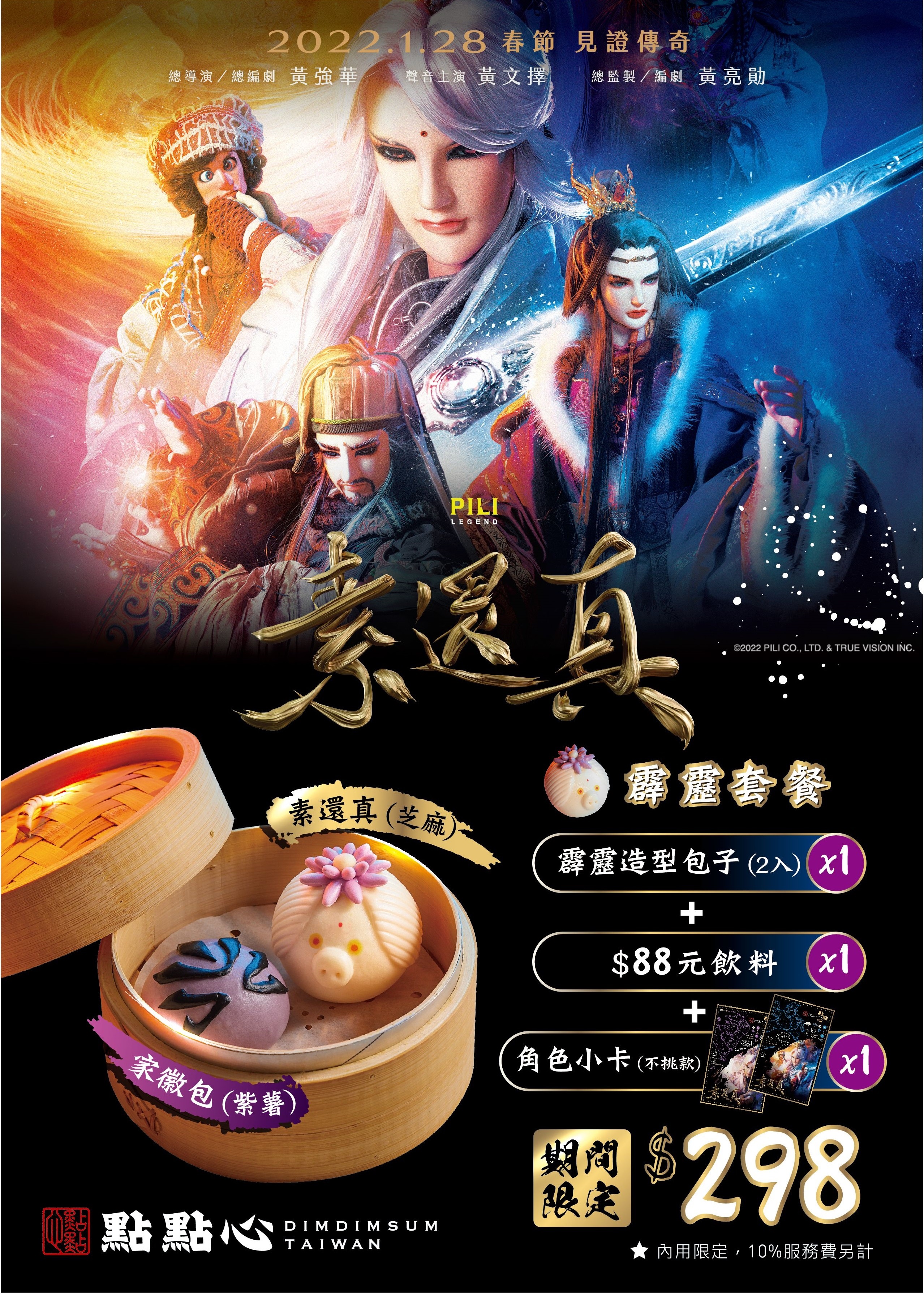 Attention Pili fans! The handsome and adorable Su Huanzhen has arrived! The popular Hong Kong-style restaurant "Dim Sum Heart" has teamed up with the representative of Taiwanese culture "Pili Puppet Show" for the first time to launch the "Pili Su Huanzhen Pork Set Meal". Starting from January 15th, the heroic style descends, and the limited edition 3D character cards are a must-have!