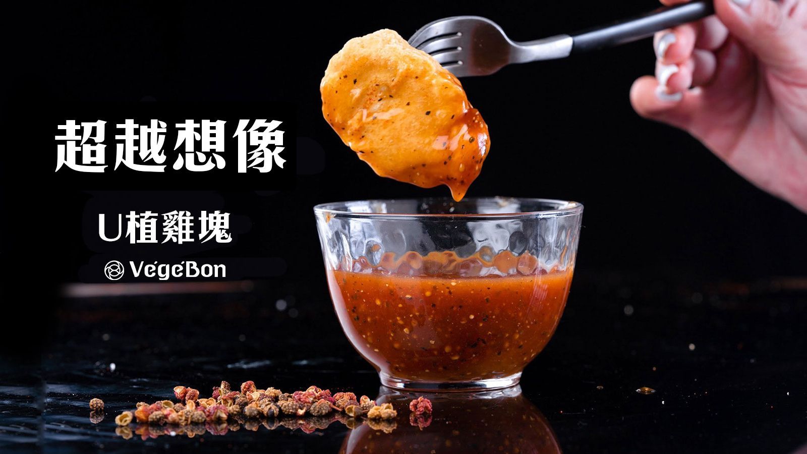 [Frozen Home Delivery] Végé Bon U Plant-Based Chicken Chunks | A New Choice for Vegetarian Diet | Plant-Based Meat | High-Quality Plant Protein | Non-GMO Soy | No Growth Hormones | Variety of Flavors | Egg-Free