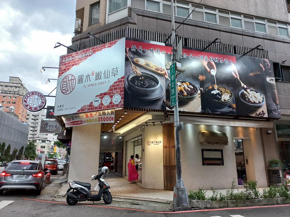 Log Ball Tender Grass Jelly - Original Store - Taro Balls, Tender Grass Jelly Specialty Shop