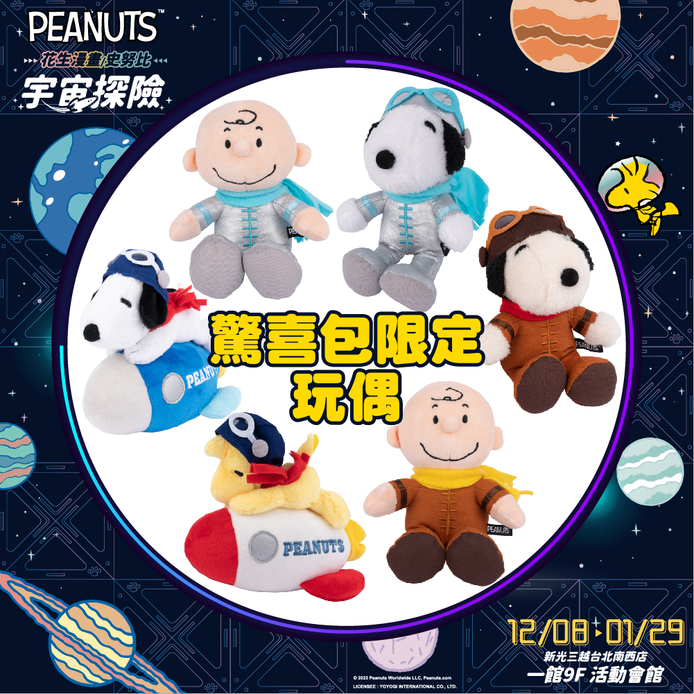 【Taipei】Calling all Snoopy fans! The "Snoopy Space Exploration" special exhibition is free to enter. It features a space-themed Snoopy photo area and adorable merchandise galore.