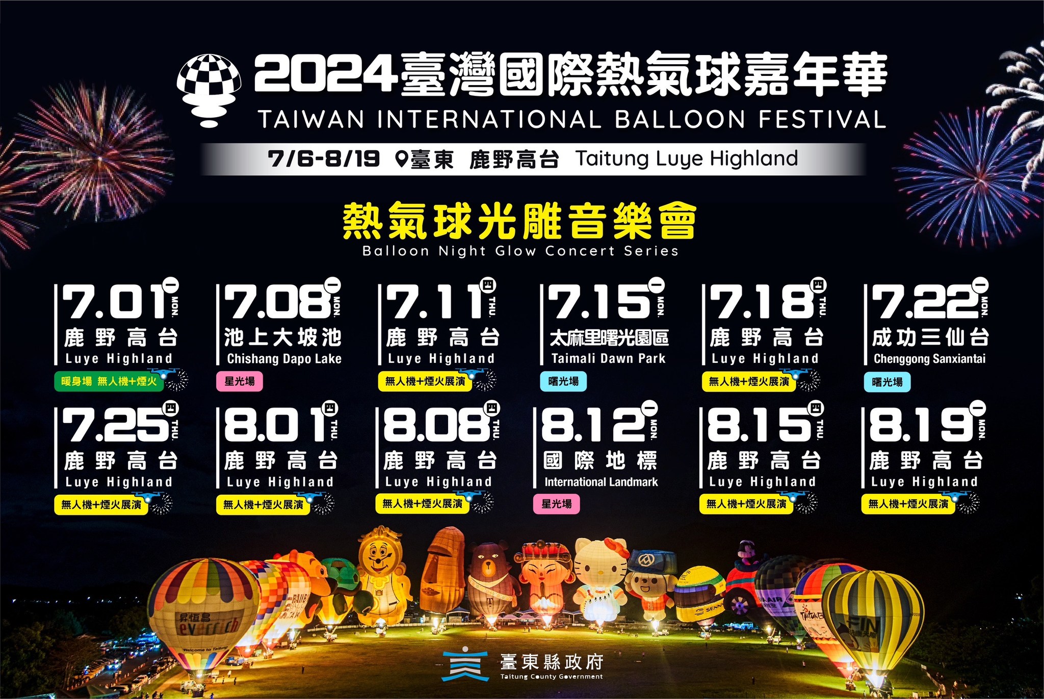 "Up, Up and Away in Taitung! The 2024 Taitung International Hot Air Balloon Festival is About to Kick Off. Get Ready for Drone Shows, Fireworks, and a Spectacular Light and Music Concert!"